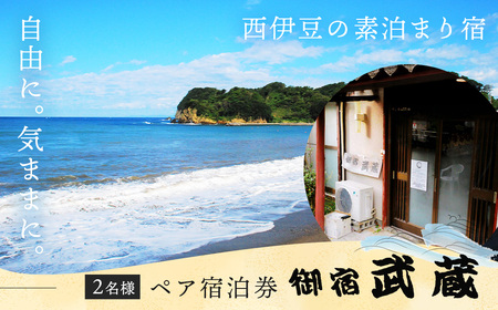 家族旅行応援プラン（1泊素泊まりペア宿泊券） | 御宿 武蔵 むさし 民宿 西伊豆 仁科