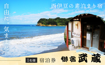 気軽にお安くプラン（1泊素泊まり1名様宿泊券） | 御宿 武蔵 むさし 民宿 宿 西伊豆 仁科 