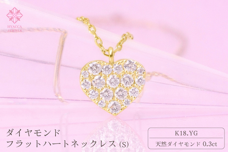 ダイヤモンド ネックレス フラットハートS 0.3ct K18  イエローゴールド ジュエリー ダイヤ 18金 山梨 H-2129 SWCI012-yg