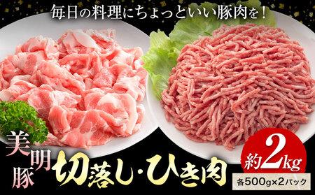 美明豚 切落し ひき肉 各 500g × 2パック 計2kg (茨城県共通返礼品：茨城県産) 4パック ワークミート《30日以内に出荷予定(土日祝除く)》茨城県 河内町 SPF豚 びめいとん 部位 ひき肉 切り落とし 惣菜 豚肉 ブランド豚