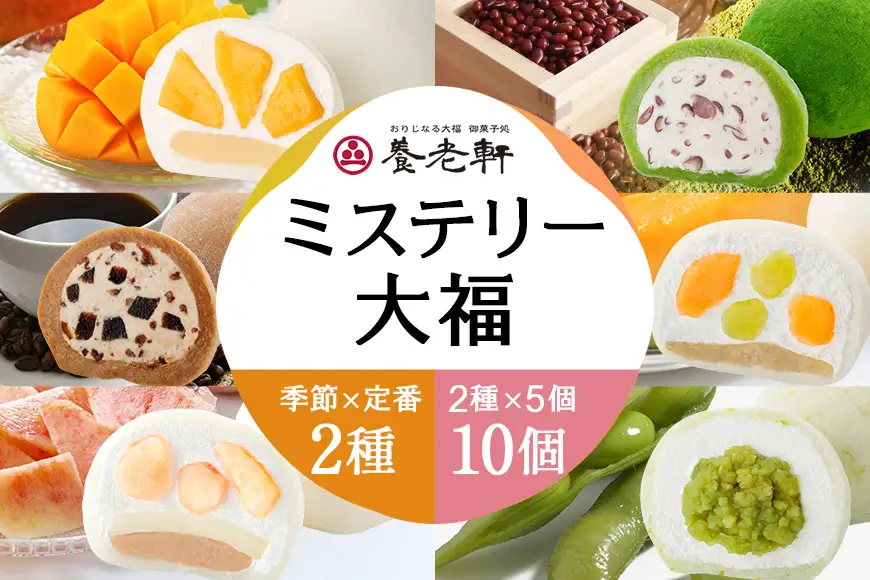 【期間限定】養老軒のミステリー大福　10個入（2種類×5個）│お楽しみ 人気 旬 フルーツ ふるーつ スイーツ 大福 和スイーツ おやつ おかし お菓子 和菓子