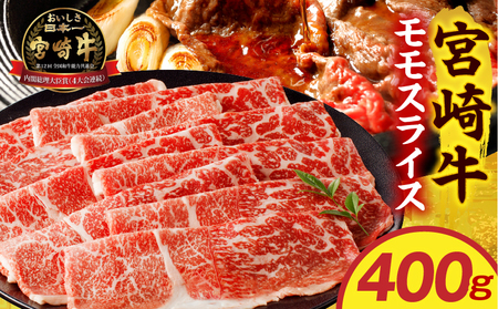 牛肉 赤身 牛肉[宮崎牛 モモスライス 400g]