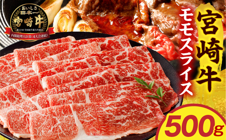 牛肉 赤身 牛肉[宮崎牛 モモスライス 500g]