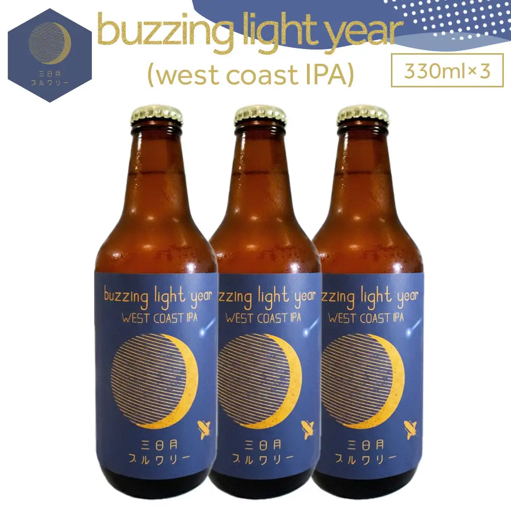 buzzing light year（west coast IPA）330ml×3本