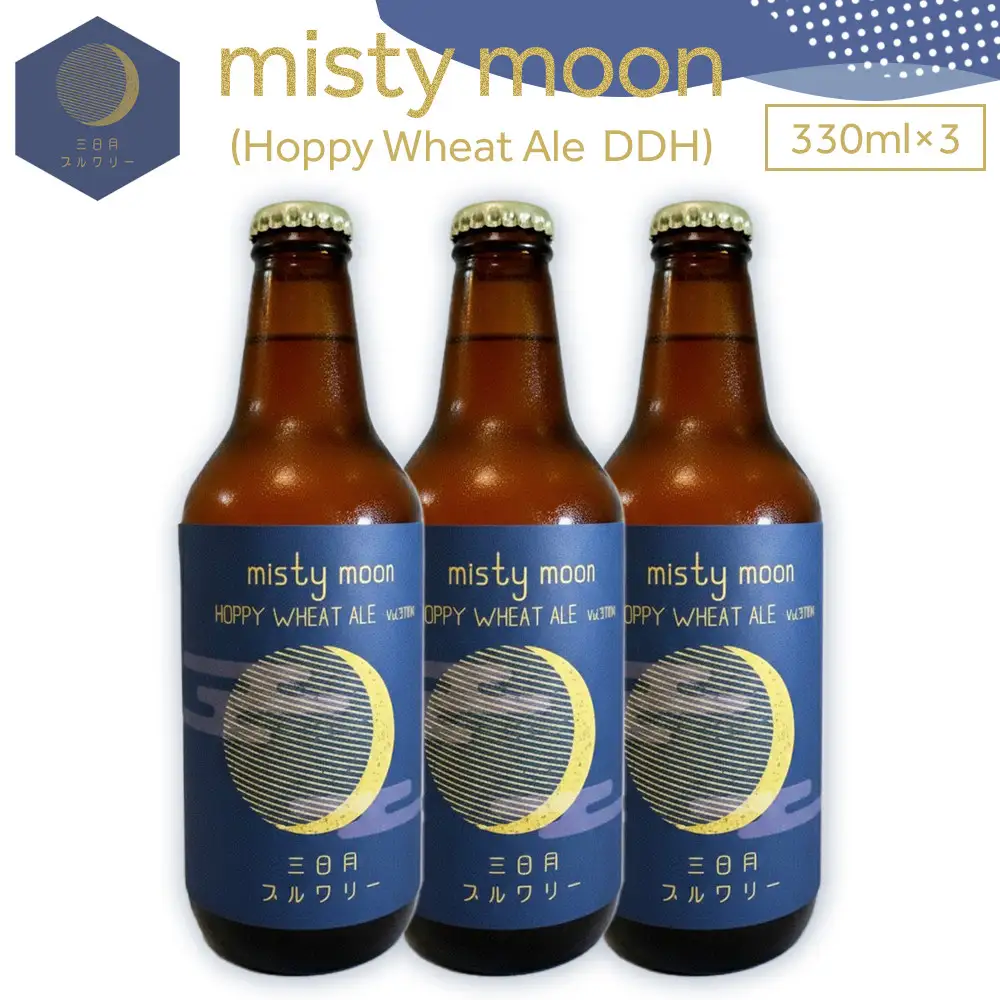 misty moon（Hoppy Wheat Ale  DDH）330ml×3本