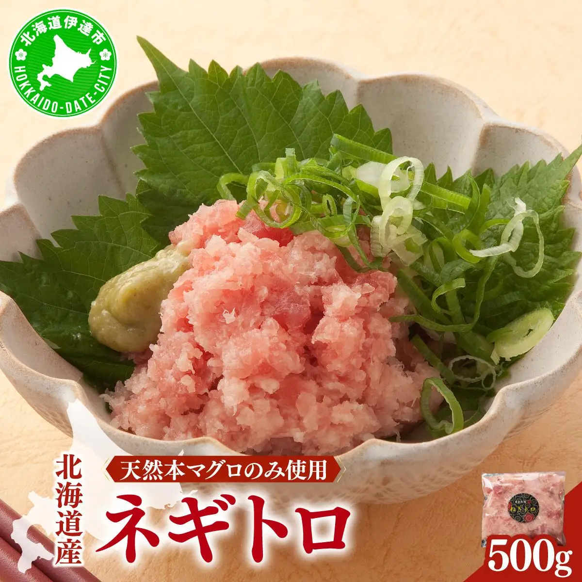 ＜北海道産本マグロのみ使用！＞ ネギトロ 500g【ogm-019】
