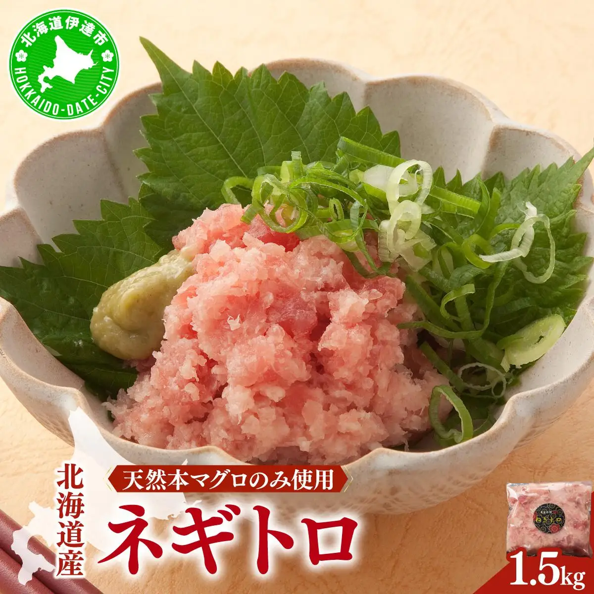 ＜北海道産本マグロのみ使用！＞ ネギトロ 1.5kg【ogm-022】