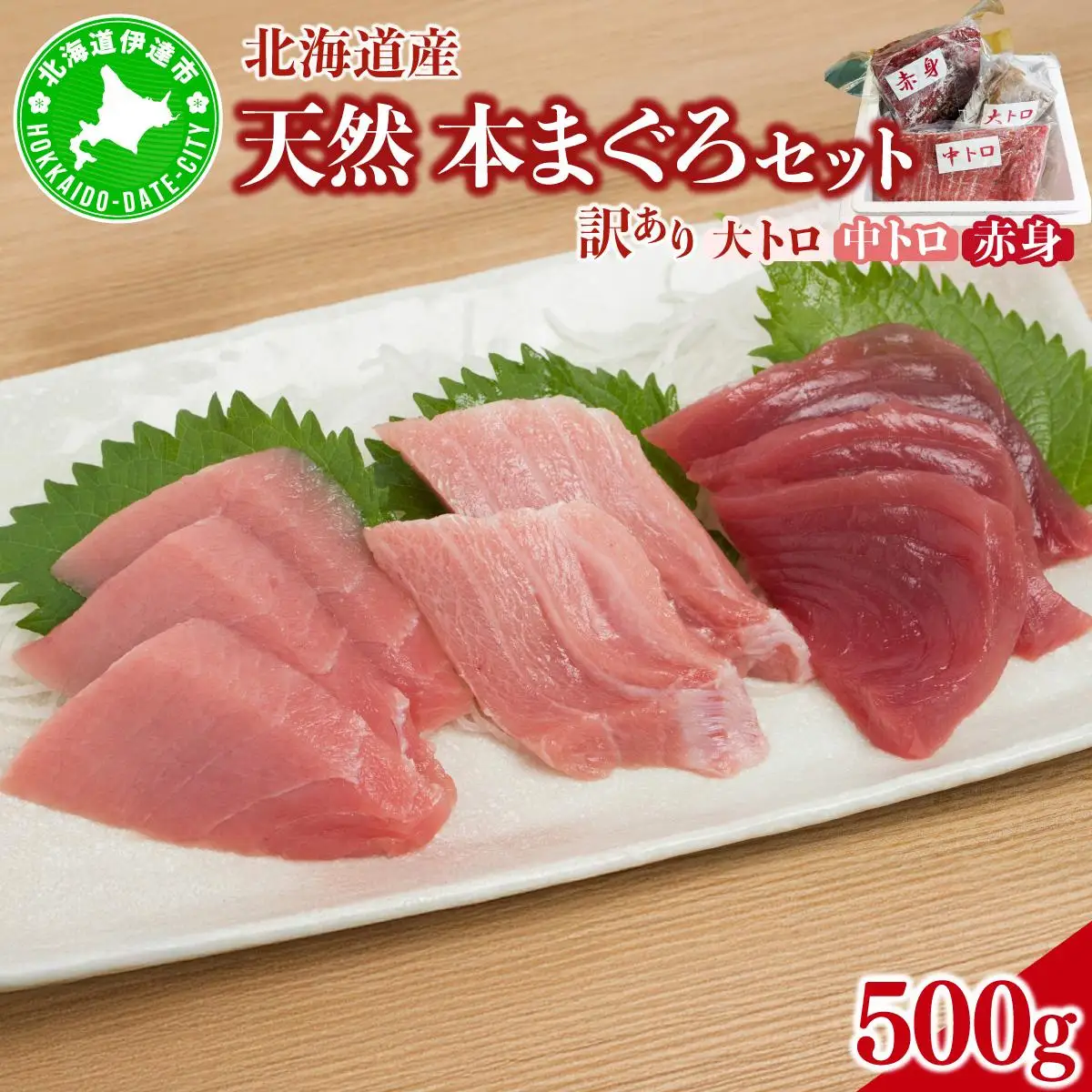 北海道産本マグロ（大トロ・中トロ・赤身）訳ありセット 500g【ogm-024】