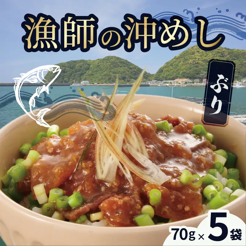 S006-013_漁師の沖めしぶり(70g)×5袋
