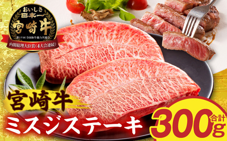牛肉 ステーキ 牛肉[宮崎牛 ミスジ 300g 希少部位]