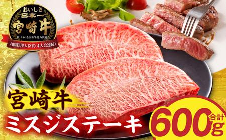 牛肉 ステーキ 牛肉[宮崎牛 ミスジ 600g 希少部位]