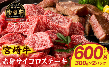 牛肉 赤身 牛肉[宮崎牛 サイコロステーキ 600g]