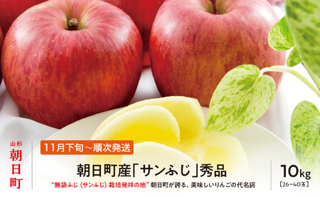 ＜ 先行予約 ＞ サンふじ りんご 秀品 約 10kg 26～40玉 【2026年11月下旬から12月下旬発送】 山形県 朝日町産 山形県産 果物 フルーツ リンゴ 林檎 秋 冬