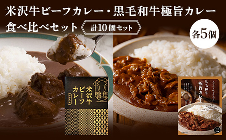 【タスクフーズ】米沢牛ビーフカレー・黒毛和牛極旨カレー食べくらべセット 各5個 計10個 F2Y-6646