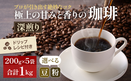 極上の甘みと香りの珈琲1kg【珈琲ドリップのレシピ付き】 飲料類 ドリンク 飲み物 コーヒー豆 珈琲豆 深煎り 甘さ コク コーヒータイム  豆