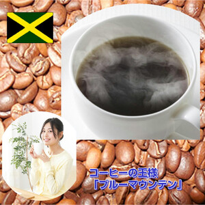 コーヒーの王様「ブルーマウンテン」（200g）【中挽き】
