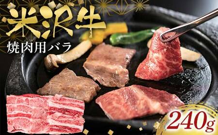 米沢牛焼肉用240g F2Y-6557