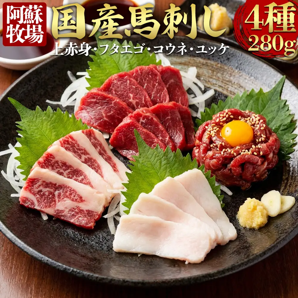 【阿蘇牧場】国産馬刺し ４種 280g  国内産  馬刺し専用醤油 冷凍 お肉 熊本名物 馬刺し 上質 新鮮 馬肉 お取り寄せ 晩酌 生食用 刺身 馬肉  プレゼント お取り寄せ 名物 特産品 熊本県 阿蘇市