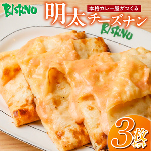 明太チーズナン3枚 _ 明太チーズナン 3枚 ビスヌ 本格 カレー屋 久留米発祥 名店 本格ナン ふわふわ モチモチ 自慢 タンドリー 焼き上げ 明太子 チーズ ナン パン 香ばしい 焼き目 ふわもち 生地 カレーに合う 冷凍 お取り寄せ 福岡県 久留米市 送料無料  〔Ca056〕
