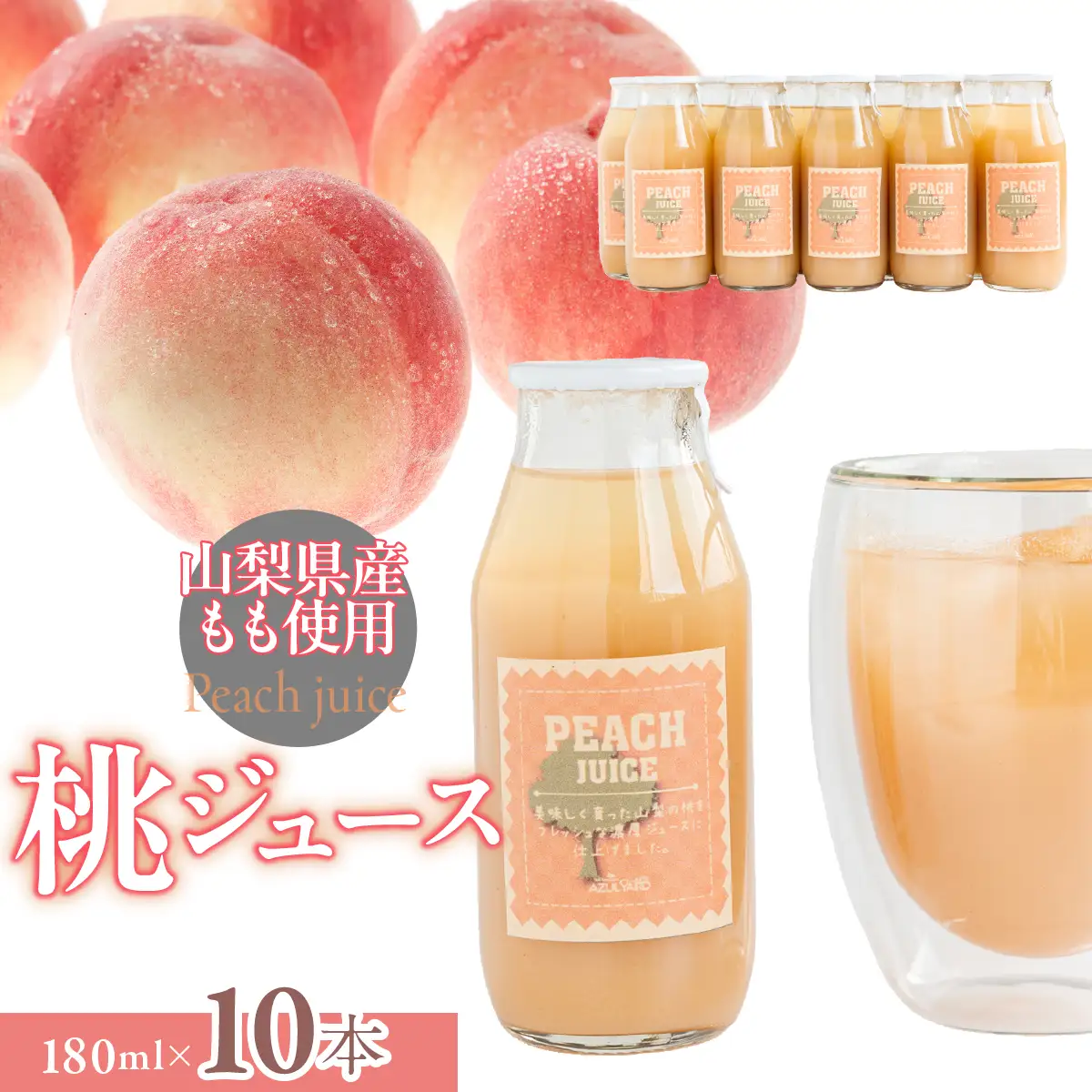 山梨県都留市産 桃ジュース 180ml×10本 DSX012
