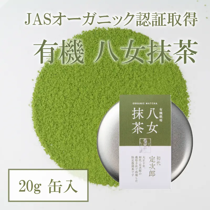 有機 八女抹茶 20g 缶入 茶 お茶 八女茶 抹茶 粉末 有機栽培 茶葉 茶道 パン作り お菓子作り 福岡県 八女市 028-016