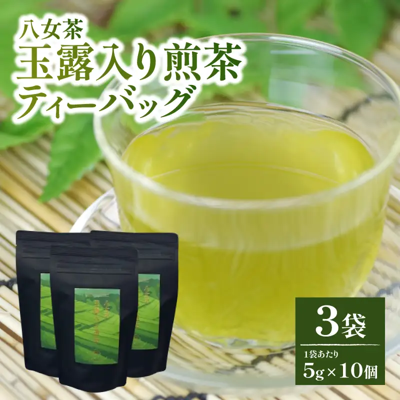 【たつみ園】八女茶 玉露入り 煎茶 ティーバッグ 5g×10個 3袋セット【メール便】 お茶 手軽 ティーバッグ 美味しい 緑茶 ギフト 煎茶 まろやか お取り寄せ 玉露 福岡県 八女市 ポスト投函 簡易包装 訳あり 080-006
