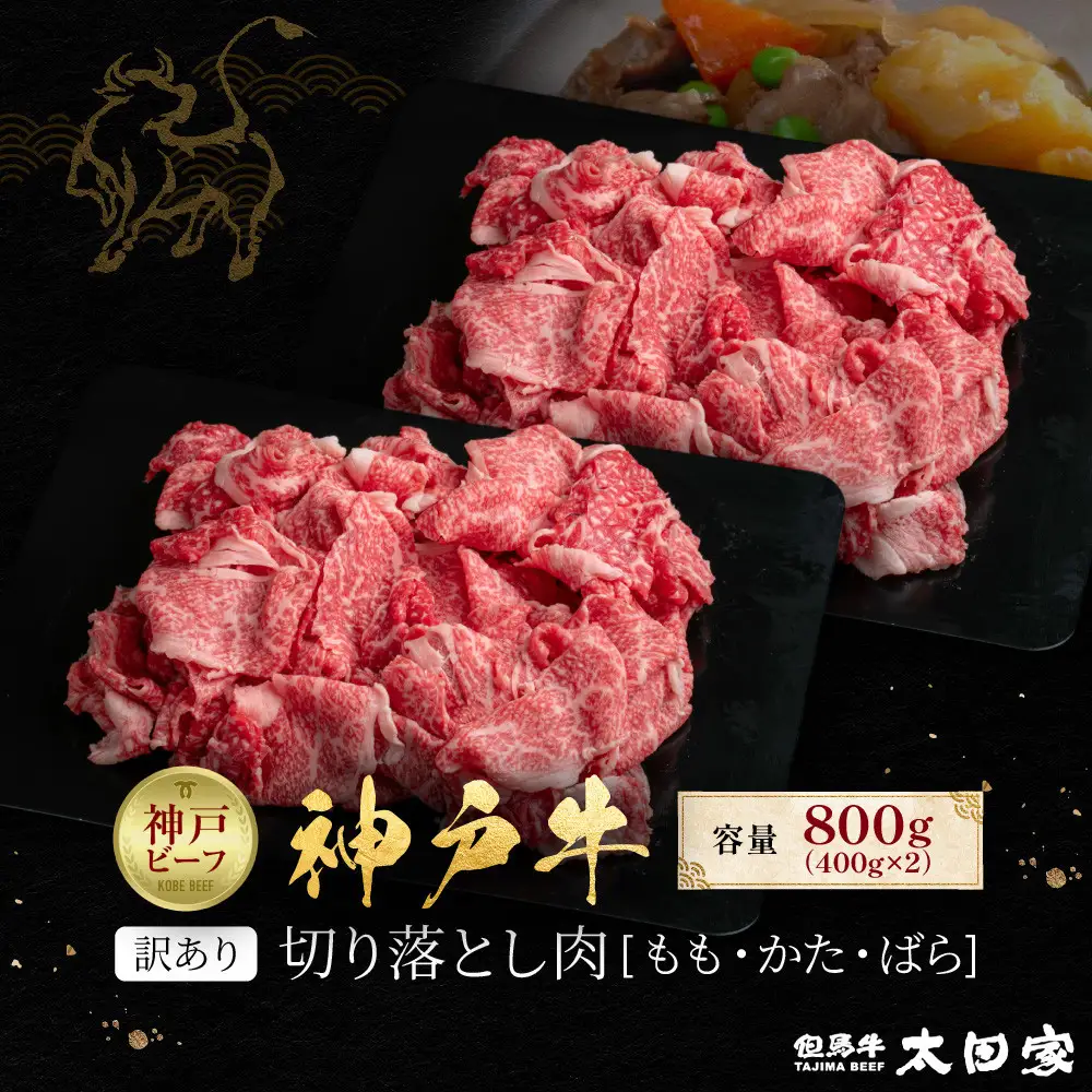 訳あり 神戸牛 切り落とし肉 もも・かた・ばら400g×2 計800g KBS2S