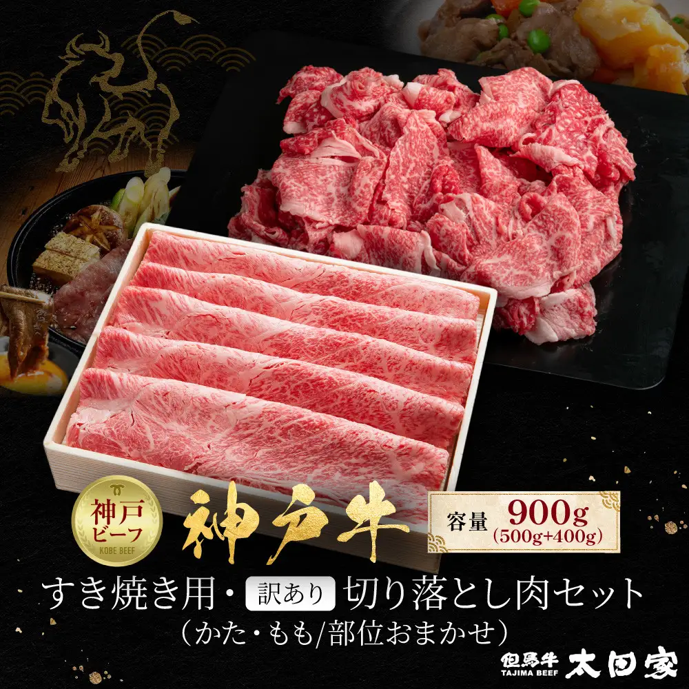 神戸牛 すき焼き用・訳あり切り落とし肉セット かた・もも500g 切り落とし肉400g 計900g KBS3