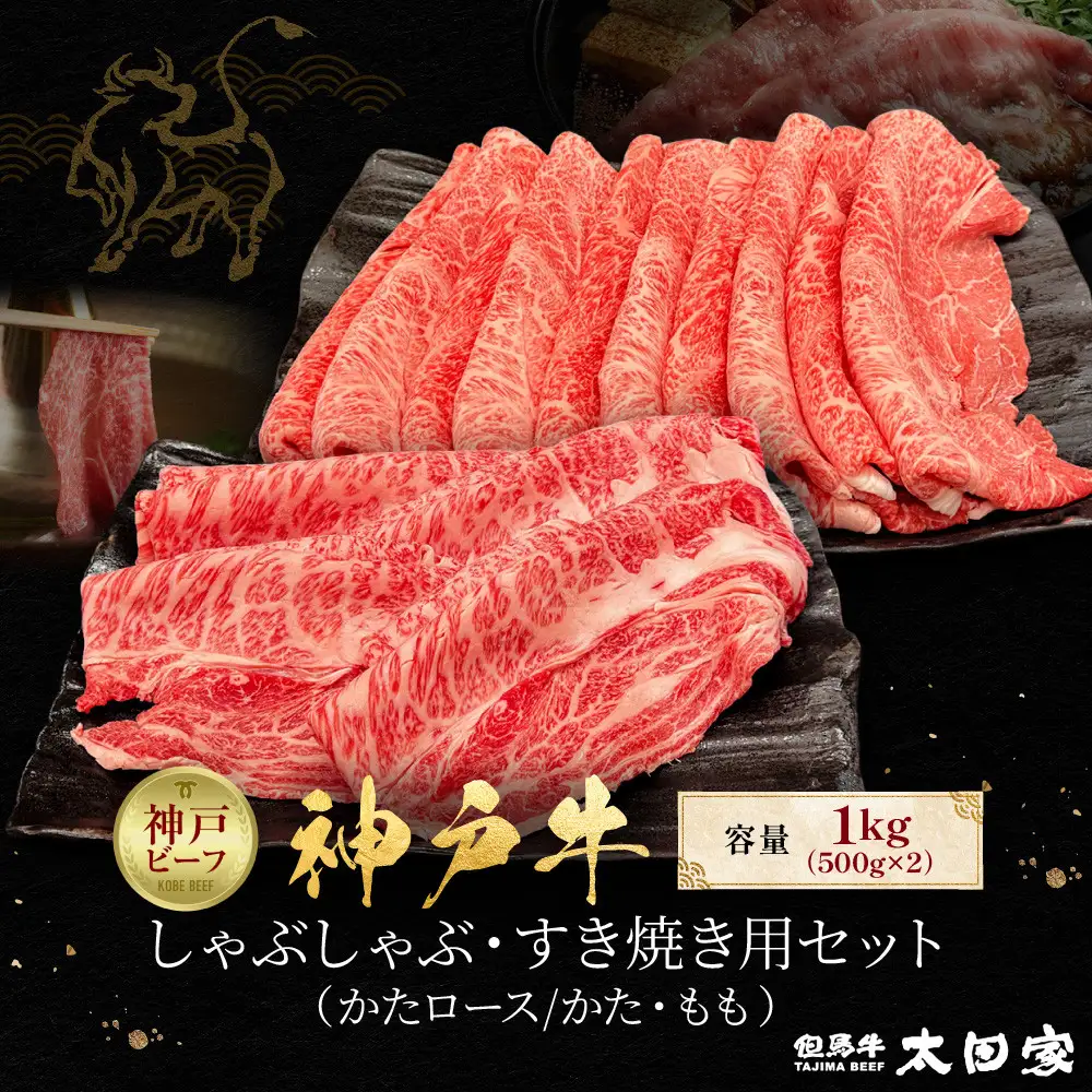 神戸牛 しゃぶしゃぶ・すき焼き用セット かたロース500g かた・もも500g 計1kg KBSS5