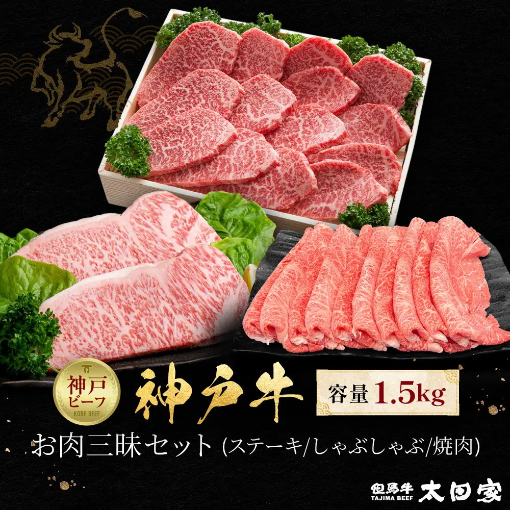 神戸牛 お肉三昧セット ステーキ、しゃぶしゃぶ、焼肉 計1500g KBLS10
