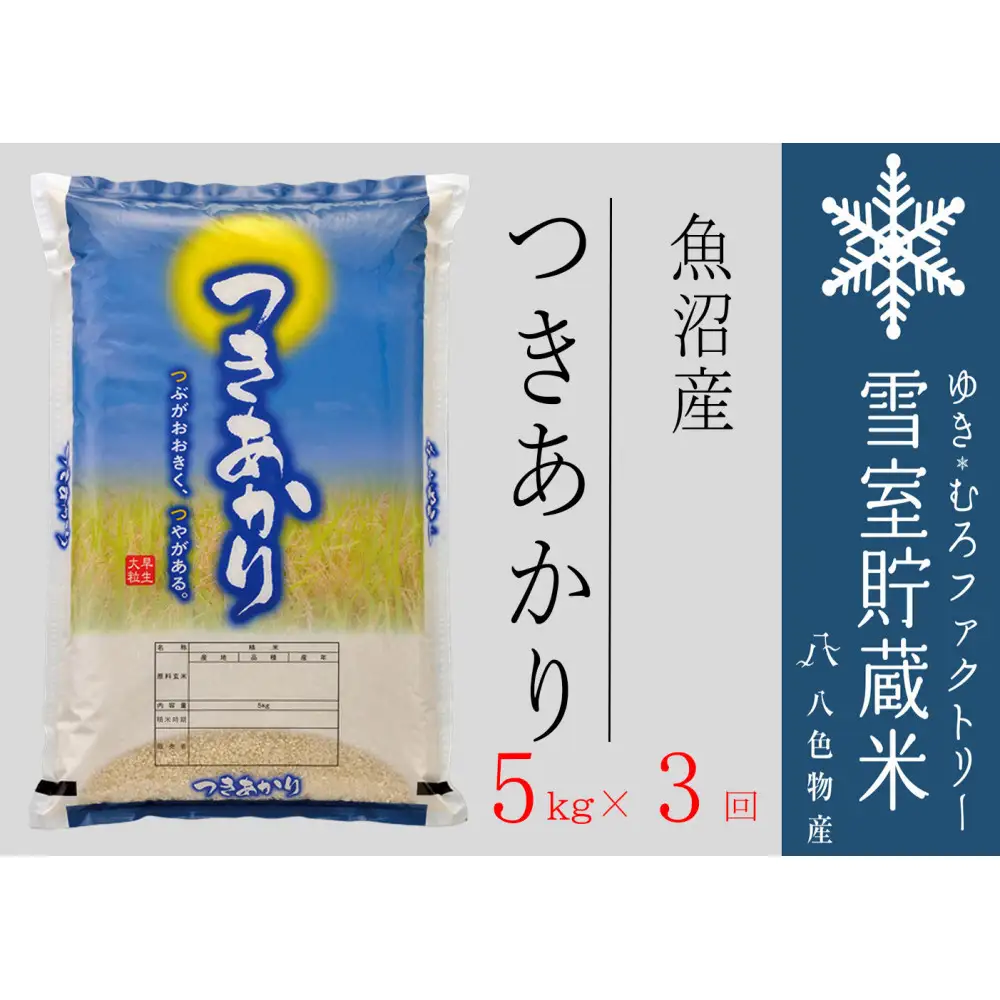 【定期便５kg×３回】雪室貯蔵米 魚沼産つきあかり（令和７年産）