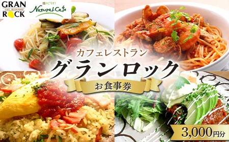 【山形】地産地消にこだわり、地域に根差して30年のカフェレストラン。グランロック3000円分お食事券 F2Y-4437