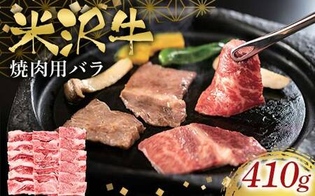 米沢牛焼肉用410g F2Y-6561