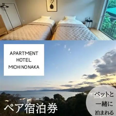 海の見えるapartmentHOTEL「途乃中」ペア宿泊券(RC0スタンダードプラン)【1699122】
