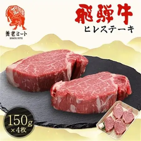 飛騨牛　ヒレステーキ　150g×4枚【配送不可地域：離島】【1704461】
