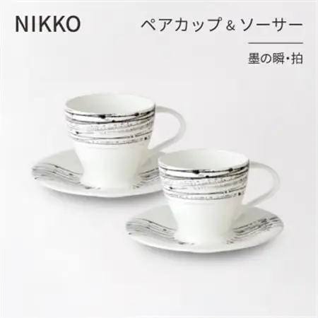 【NIKKO】ペアカップ＆ソーサーセット 「墨の瞬・拍」《ニッコー食器》(11116-CC00)【1381154】