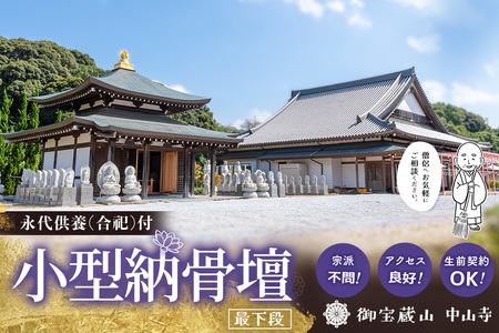 【寄附お申込み前連絡必須】「みんなの納骨堂」小型納骨壇(ご夫婦・お一人様向け・最下段)・30年後永代供養(合祀)付 K101006