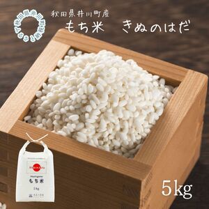 井川町産もち米　きぬのはだ5㎏