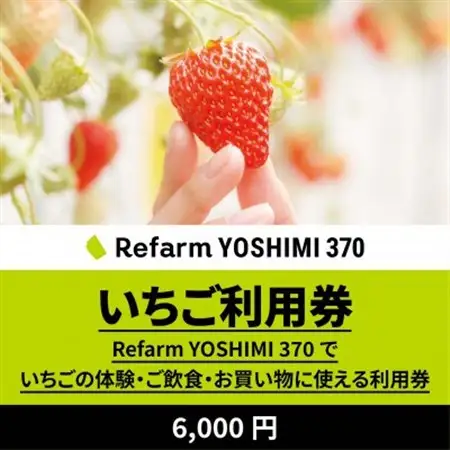 【Refarm YOSHIMI 370限定】いちご利用券6,000円【1697688】