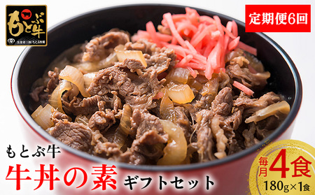  牛丼【定期便6回】【もとぶ牛】もとぶ牛 牛丼の素 ギフトセット(180g×4食) 