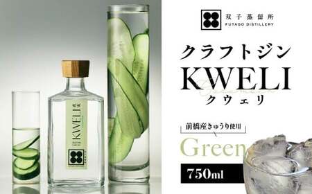 クラフトジン KWELI（クウェリ） Green 750ml クラフトジン