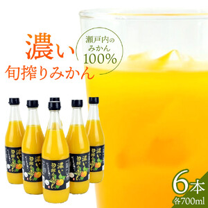 濃い旬搾りみかん700ml 6本入り
