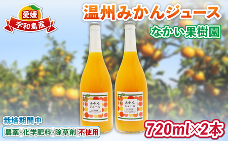 温州 みかん ジュース 720ml×2本 農薬 化学肥料 除草剤 不使用 なかい果樹園 ジュース H010-144004