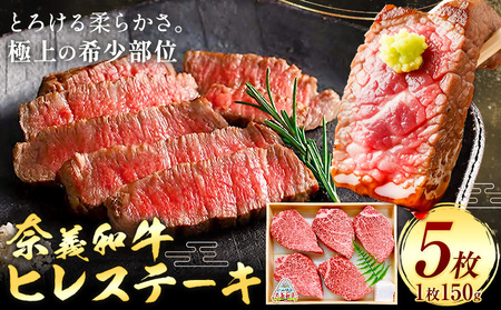 奈義和牛 ヒレステーキ 150g×5枚 ステーキ ヒレ