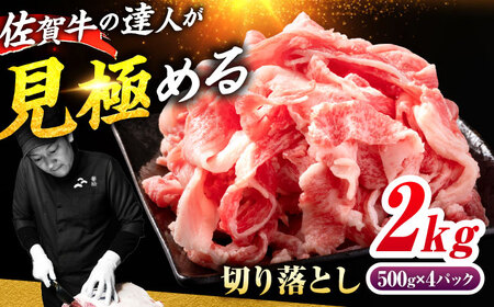 佐賀牛 切り落とし 2kg（500g×4）吉野ヶ里町 / ミートフーズ華松[FAY108]