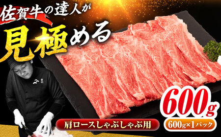 佐賀牛 肩ローススライス しゃぶしゃぶ用 600g 吉野ヶ里町 / ミートフーズ華松[FAY110]