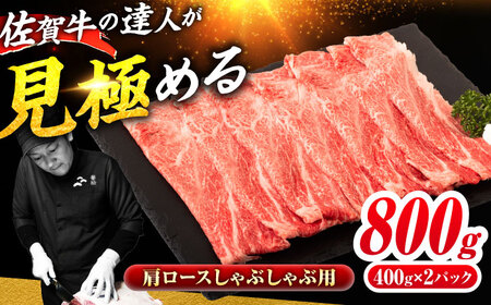佐賀牛 肩ローススライス しゃぶしゃぶ用 800g（400g×2） 吉野ヶ里町 / ミートフーズ華松[FAY111]