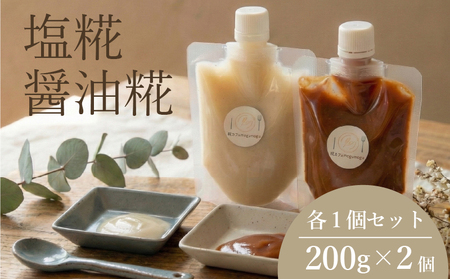 万能 塩 醤油 糀 食べ比べ セット 200g×2種 発酵調味料 無添加 旨味 米糀 Mogumogu こうじ