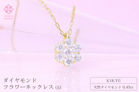 ダイヤモンド ネックレス フラワーS 0.45ct K18 イエローゴールド ジュエリー ダイヤ  18金 山梨 H-730 SWCI013-yg