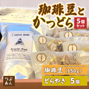 珈琲豆とかつどら5個【つぶあん】 (AF068)